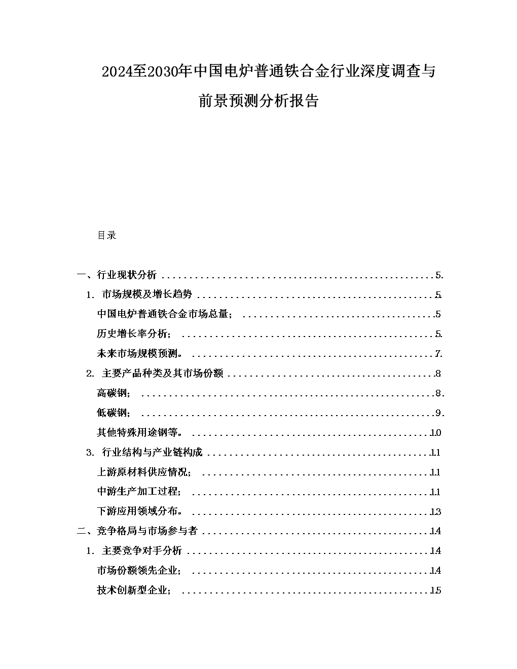 2024至2030年中國電爐普通鐵合金行業深度調查與前景預測分析報告.docx